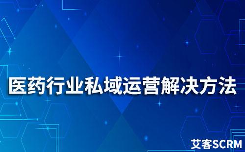 醫藥行業私域流量運營解決方案