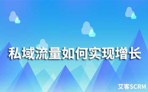 私域流量如何實(shí)現(xiàn)持續(xù)增長(zhǎng)
