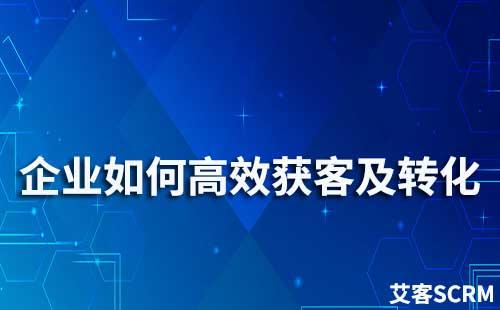 企業(yè)如何實現(xiàn)高效獲客及轉(zhuǎn)化