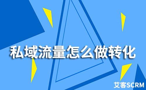 私域流量怎么做轉化