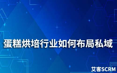 蛋糕烘培行業如何布局私域