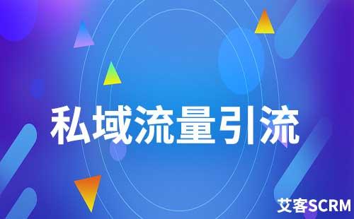 企業怎么做好企微私域流量引流