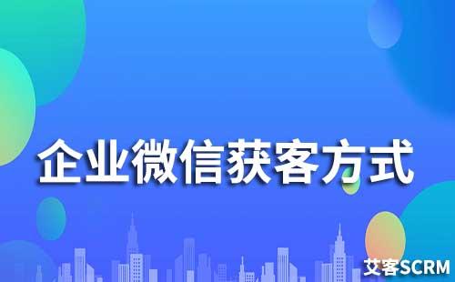 企業微信獲客方式有哪些