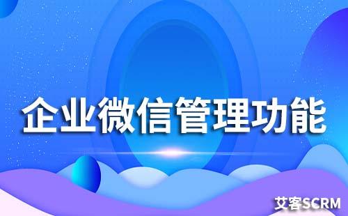 企業微信管理功能有哪些