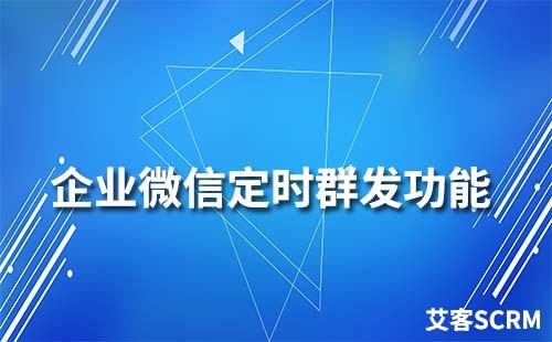 企業微信群聊可以定時發送消息嗎