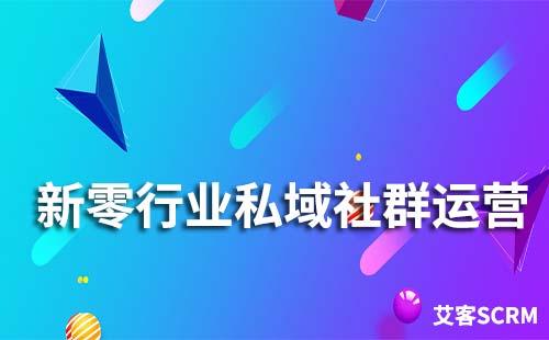 新零行業如何做私域流量社群運營