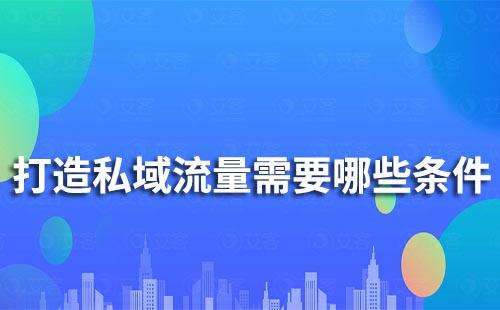 打造私域流量需要滿(mǎn)足哪些條件
