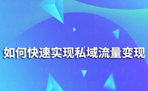 如何快速實(shí)現(xiàn)私域流量變現(xiàn)