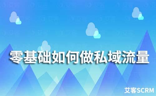 零基礎如何做私域流量
