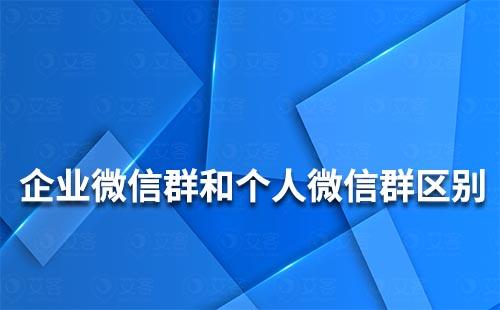 企業微信群和個人微信群有什么區別
