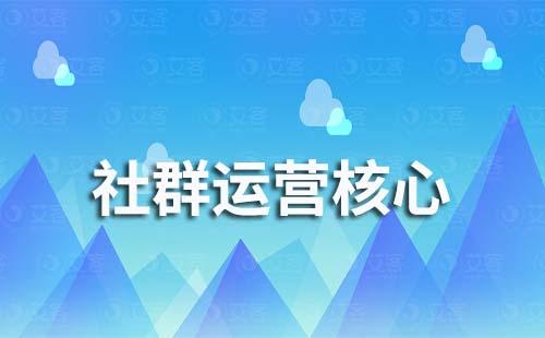 社群運(yùn)營核心是什么