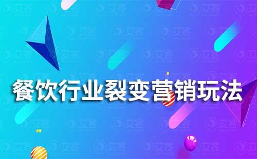 餐飲行業裂變營銷玩法有哪些