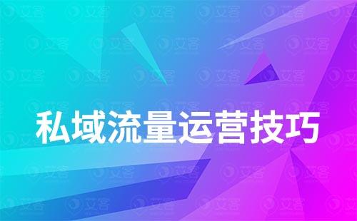 私域流量運營技巧有哪些