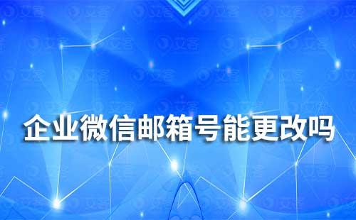 企業微信的郵箱號能更改嗎