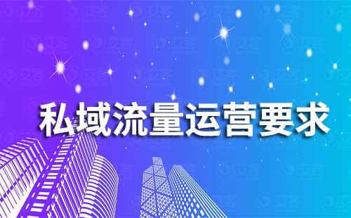 私域流量運(yùn)營(yíng)需要具備哪些要求