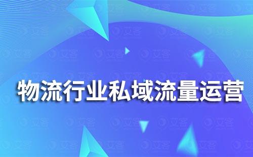 物流行業私域運營如何做