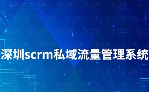 深圳scrm私域流量管理系統