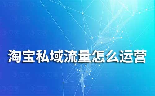 淘寶私域流量怎么運(yùn)營