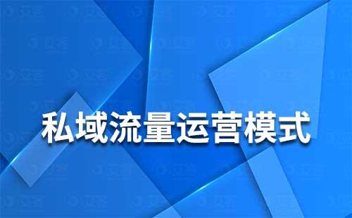 私域流量運營模式有哪些