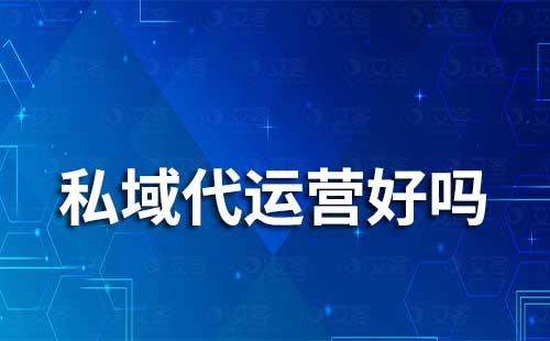 私域代運(yùn)營好嗎