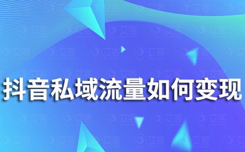 抖音私域流量如何變現