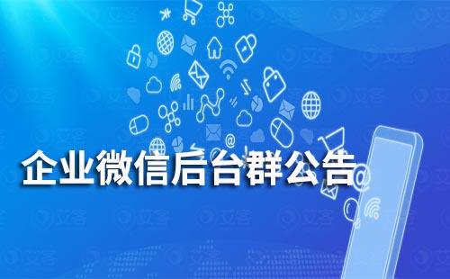 企業(yè)微信后臺(tái)群公告怎么發(fā)