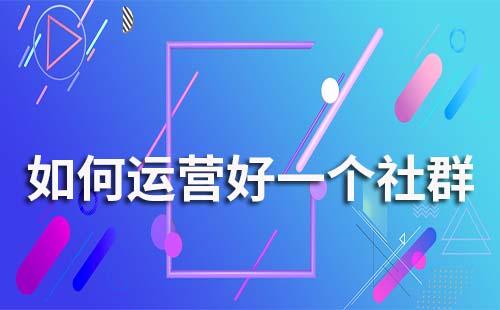 如何運(yùn)營好一個社群