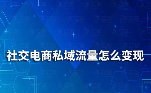 社交電商私域流量怎么變現