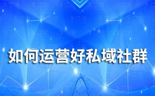 如何運(yùn)營(yíng)好私域社群
