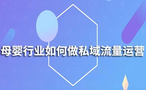 母嬰行業(yè)如何做私域流量運營