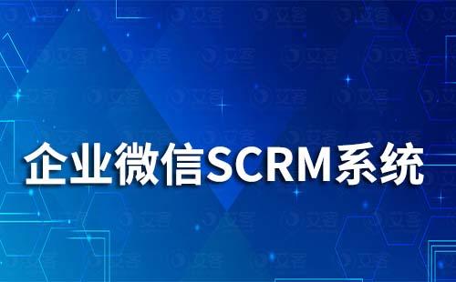 企微SCRM系統能幫助企業解決哪些問題