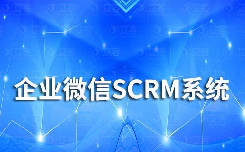 如何通過企微SCRM系統做好企業營銷