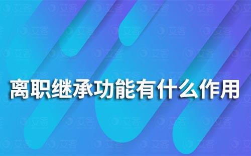 企業微信離職繼承功能有什么作用