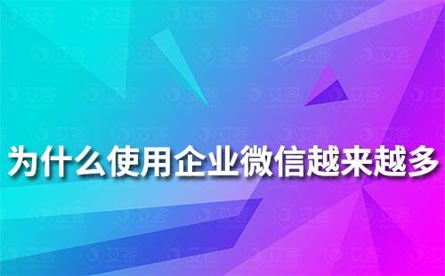 為什么越來越多企業使用企業微信