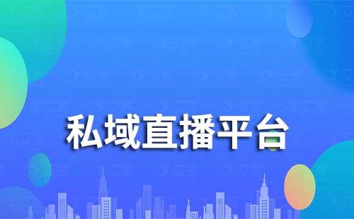 私域直播平臺有哪些