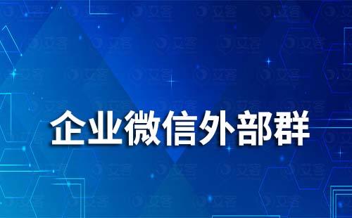 企業微信外部群能設置管理員嗎
