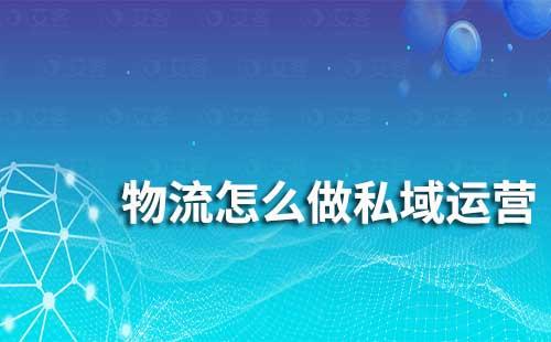 物流怎么做私域運營
