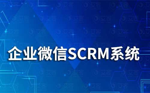 企微SCRM系統如何幫助企業高效獲客