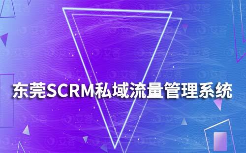 東莞SCRM私域流量管理系統