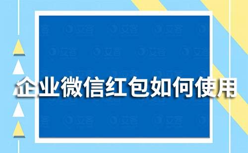 企業微信紅包如何使用