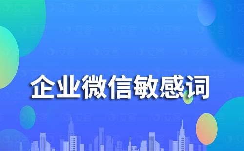 企業微信可以設置敏感詞嗎