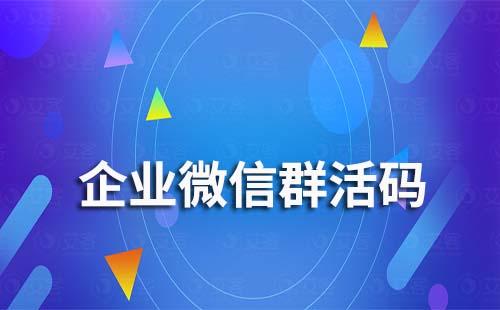 企業(yè)微信群活碼是什么