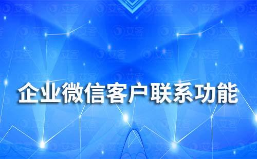 企業微信不顯示客戶聯系功能是什么原因
