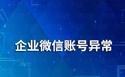企業微信賬號異常怎么辦