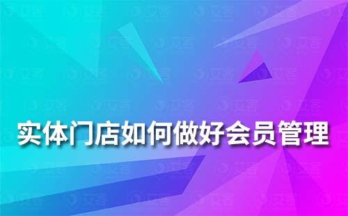 實(shí)體門店如何做好會(huì)員管理