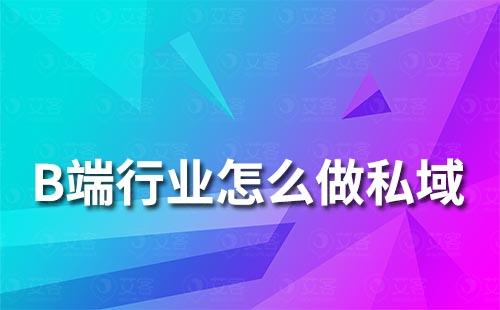 B端行業怎么做私域