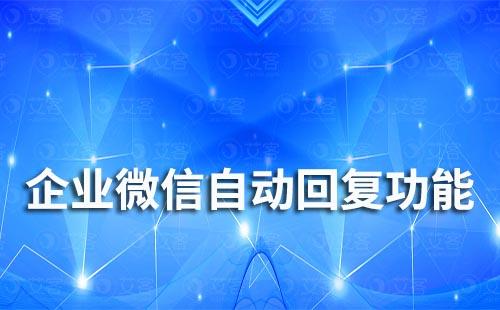 企業(yè)微信有自動回復(fù)功能嗎