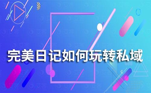 完美日記如何玩轉(zhuǎn)私域流量運(yùn)營(yíng)
