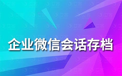 企業微信會話存檔功能怎么開通