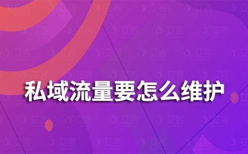 私域流量要怎么維護(hù)